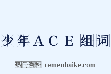 少年ACE组词是什么意思的图片